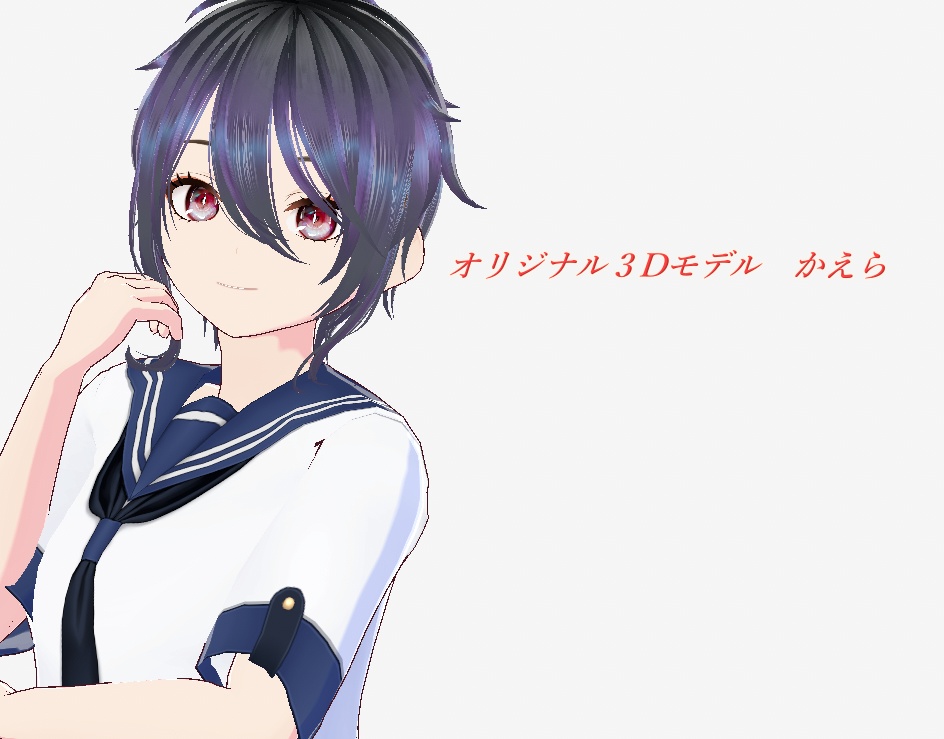 【vroid・VRM】オリジナル３Dモデルかえら