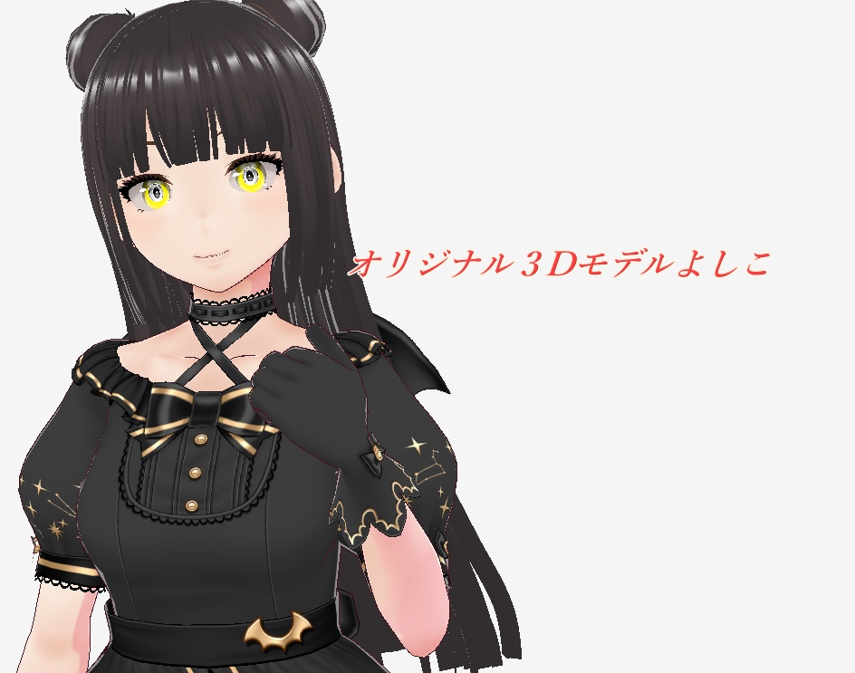 【vroid・VRM】オリジナル３Dモデルよしこ