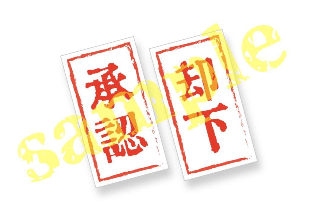 誰でもO5 承認・却下シール