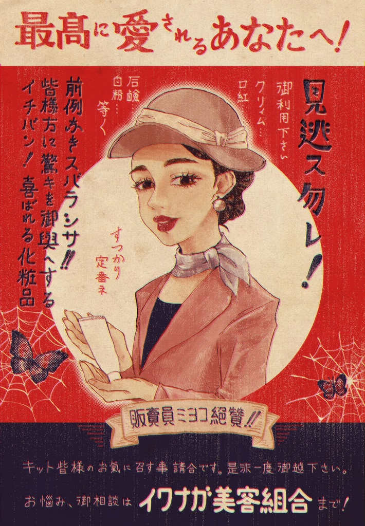 昔のイワナガ美容組合の広告ポストカード