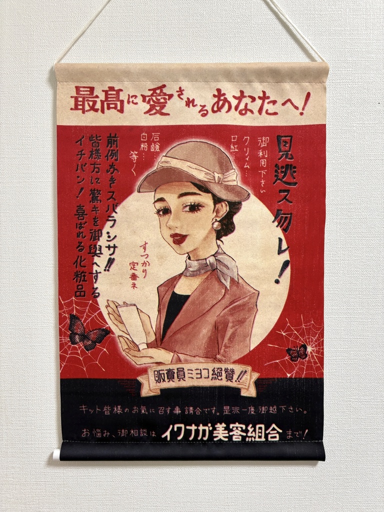 昔のイワナガ美容組合の広告A3タペストリー