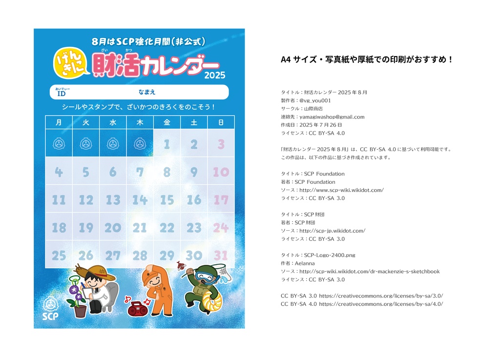 SCP・財活カレンダー2025/8月