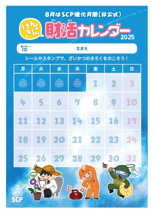 SCP・財活カレンダー2025/8月