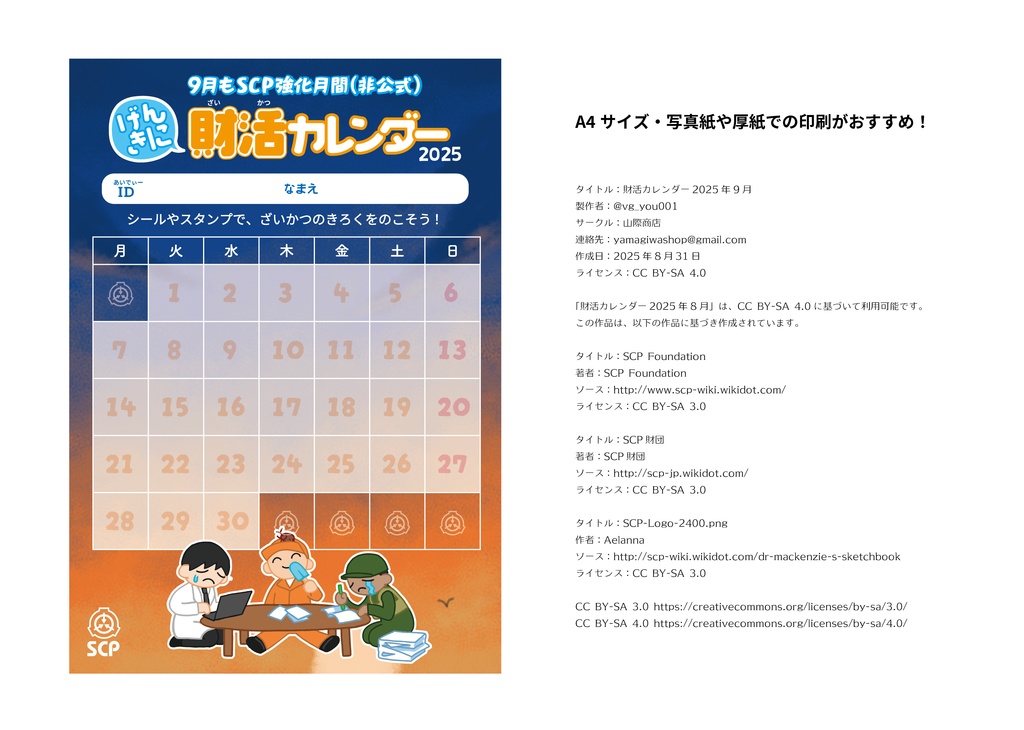 SCP・財活カレンダー2025/9月
