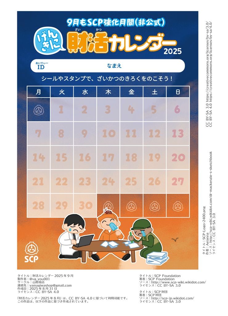 SCP・財活カレンダー2025/9月