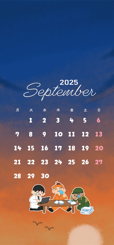SCP・財活カレンダー2025/9月 スマホ待ち受け