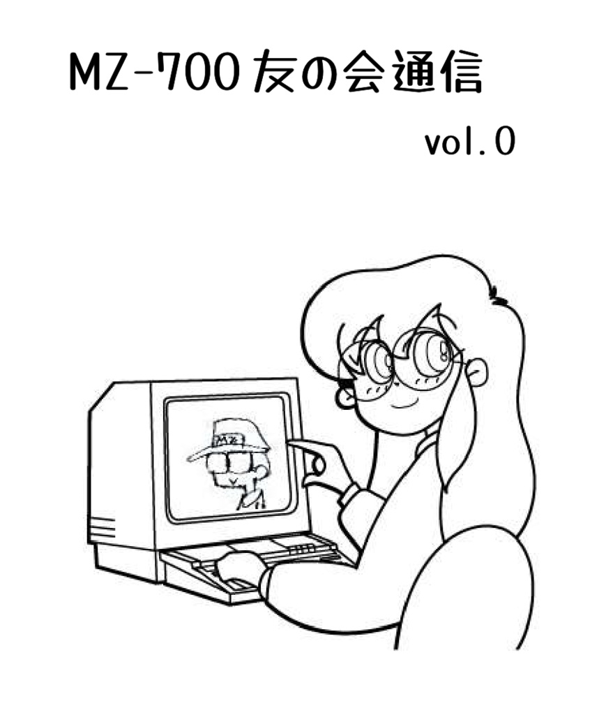 MZ-700友の会通信vol.0