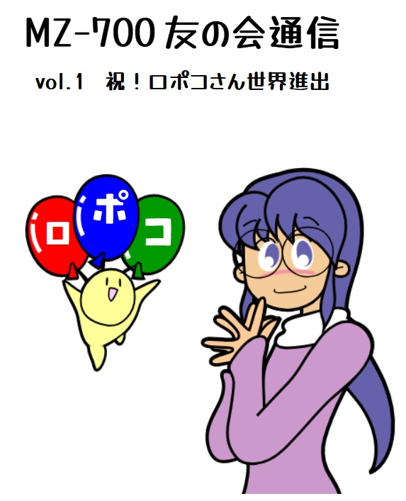 MZ-700友の会通信vol.1