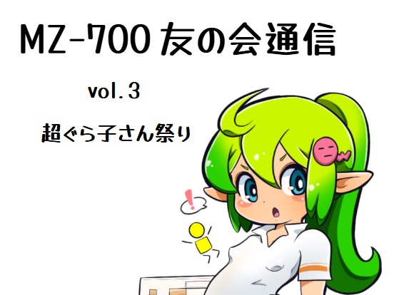 MZ-700友の会通信vol.3