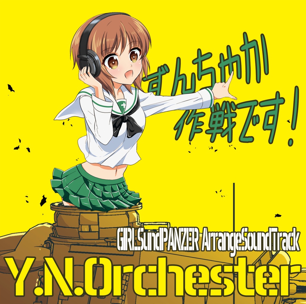 ずんちゃか作戦です Y N Orchester Booth