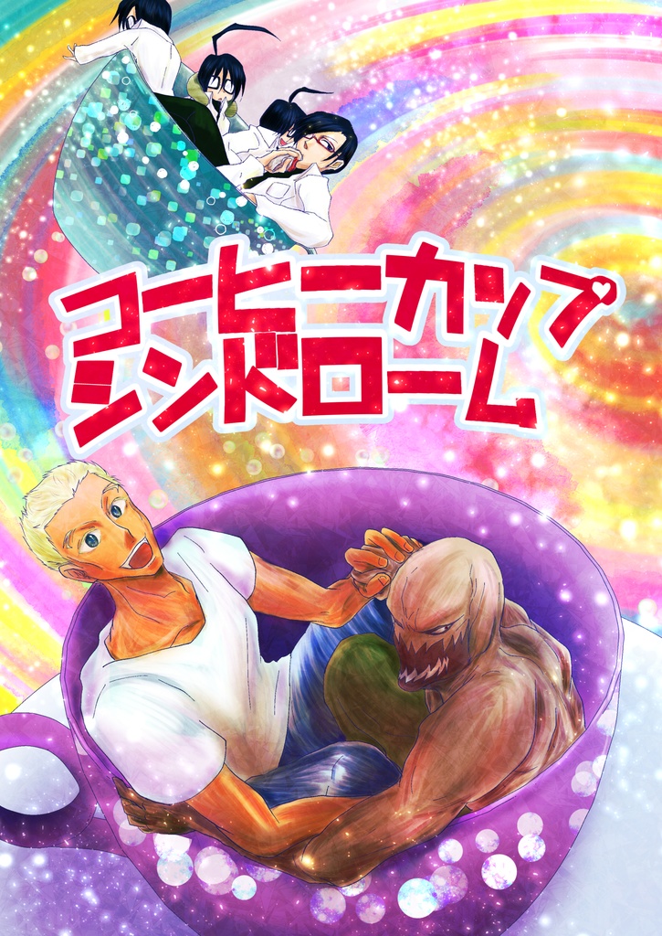 コーヒーカップシンドローム