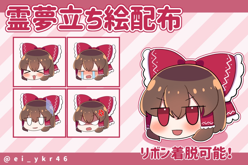 【ゑゐ式】霊夢立ち絵配布