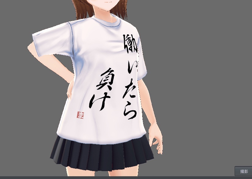 【無料版あり、商用法人利用OK】VRoid働いたら負けニートTシャツテクスチャ