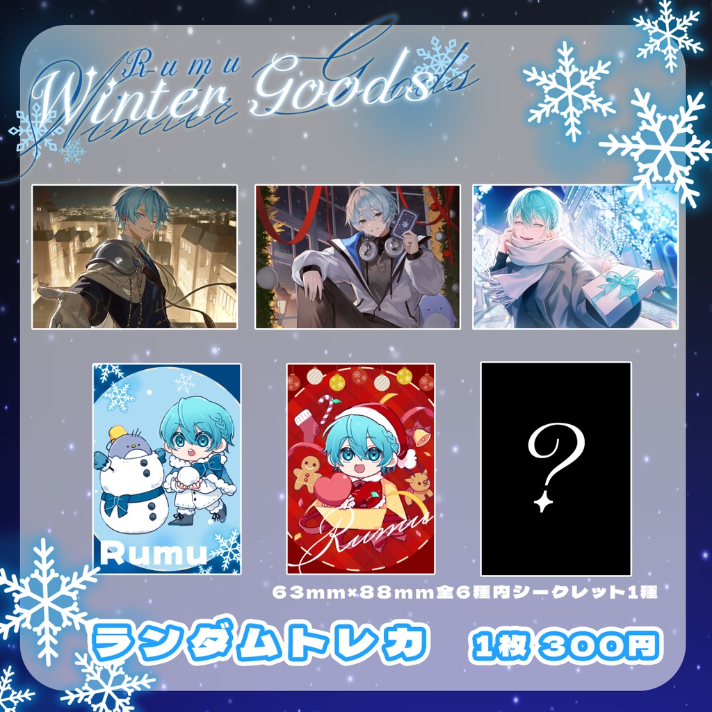 Rumu WinterGoods 2025 ランダムトレカ