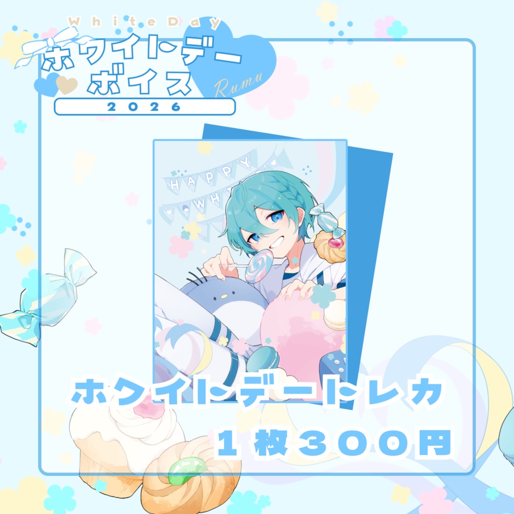るむホワイトデーボイス2026ートレーディングカードー