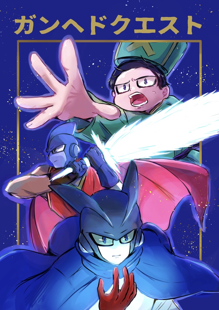 ガンヘドクエスト　新刊単品