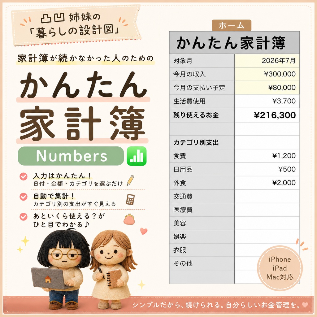 「家計簿が続かなかった人のための かんたん家計簿｜Numbers