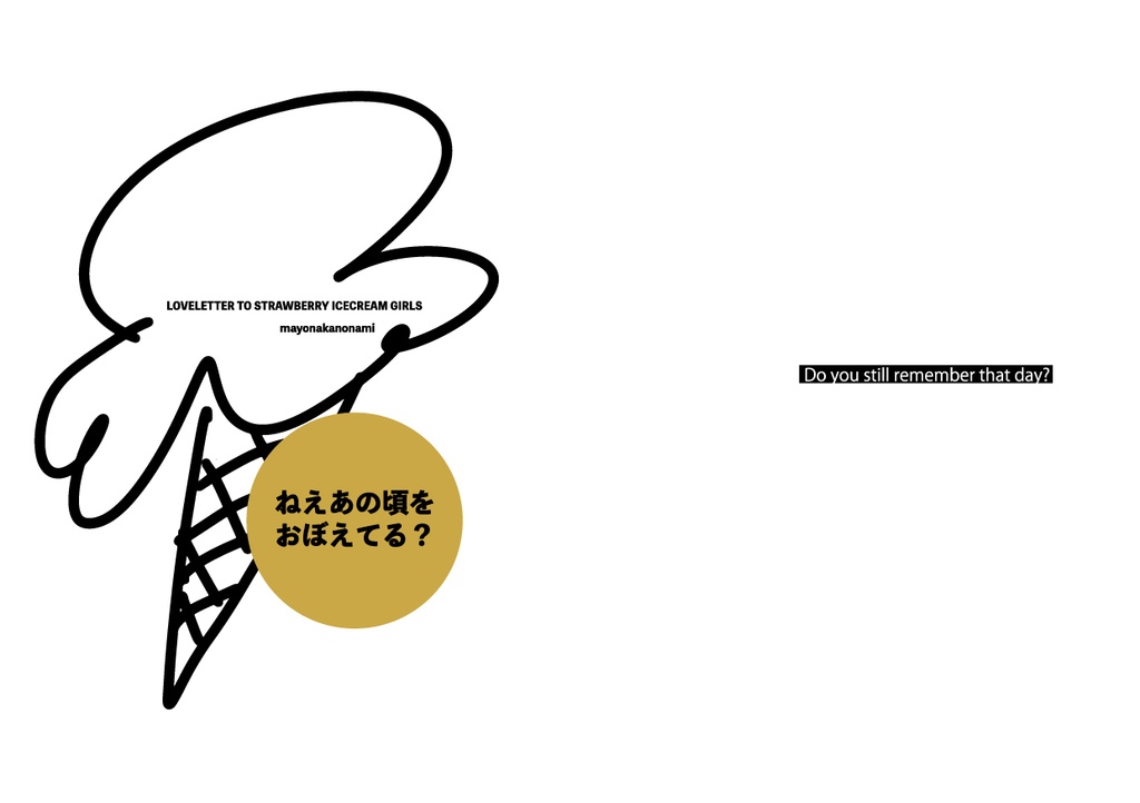 ラブレター・トゥー・ストロベリー・アイスクリーム・ガールズ(新装版)