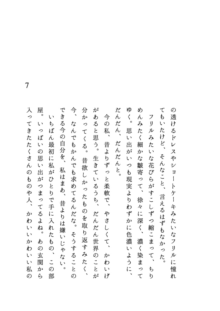 7つの夏の終わりについて(新装版)