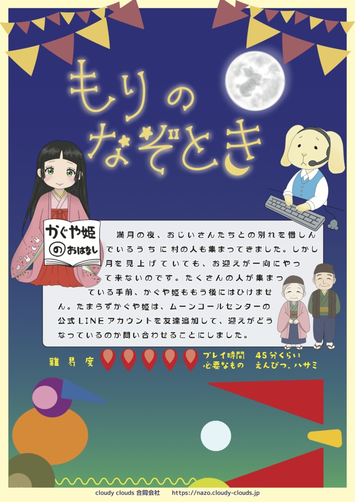 【デジタル商品】もりのなぞとき〜かぐや姫のおはなし〜