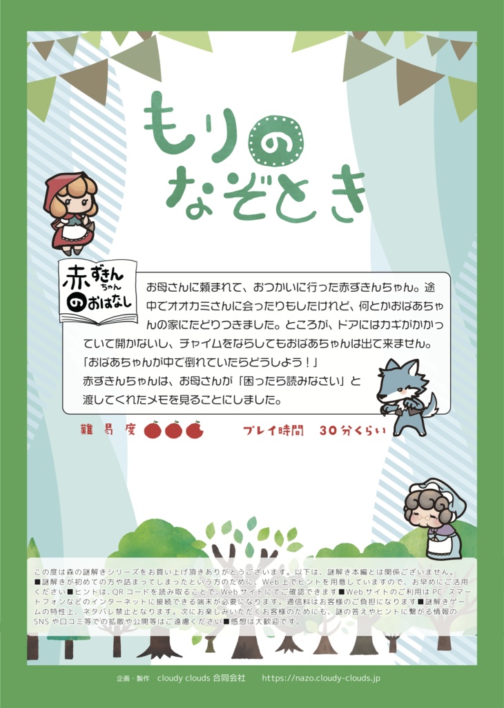 【デジタル商品】もりのなぞとき〜赤ずきんちゃんのおはなし〜