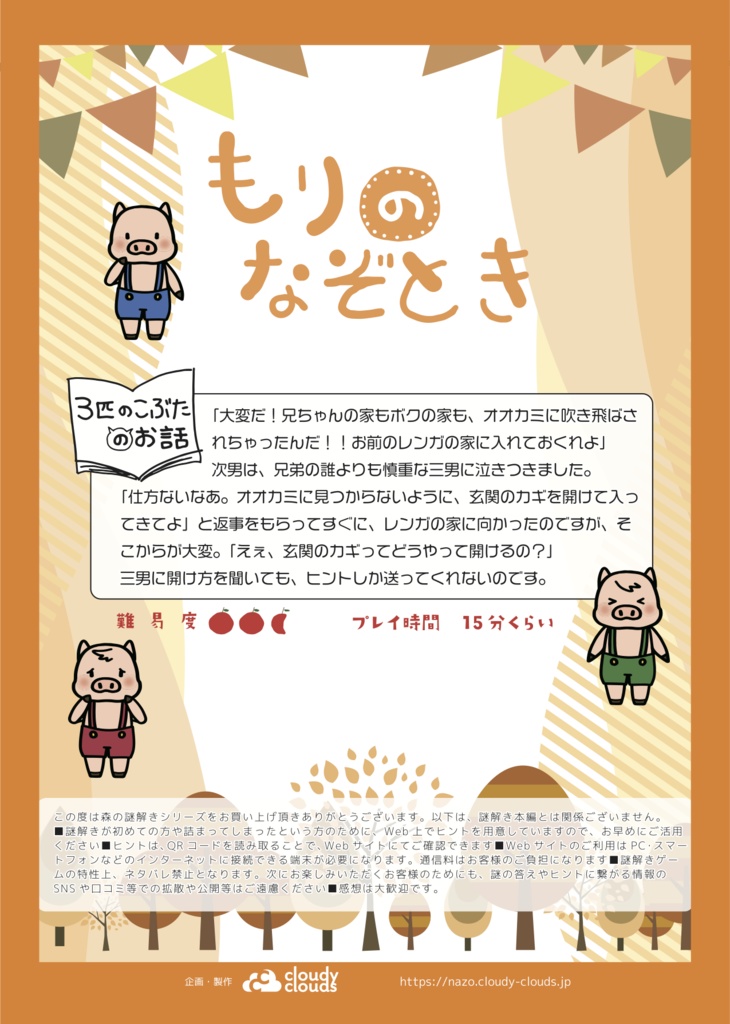 【デジタル商品】もりのなぞとき〜3匹のこぶたのお話〜