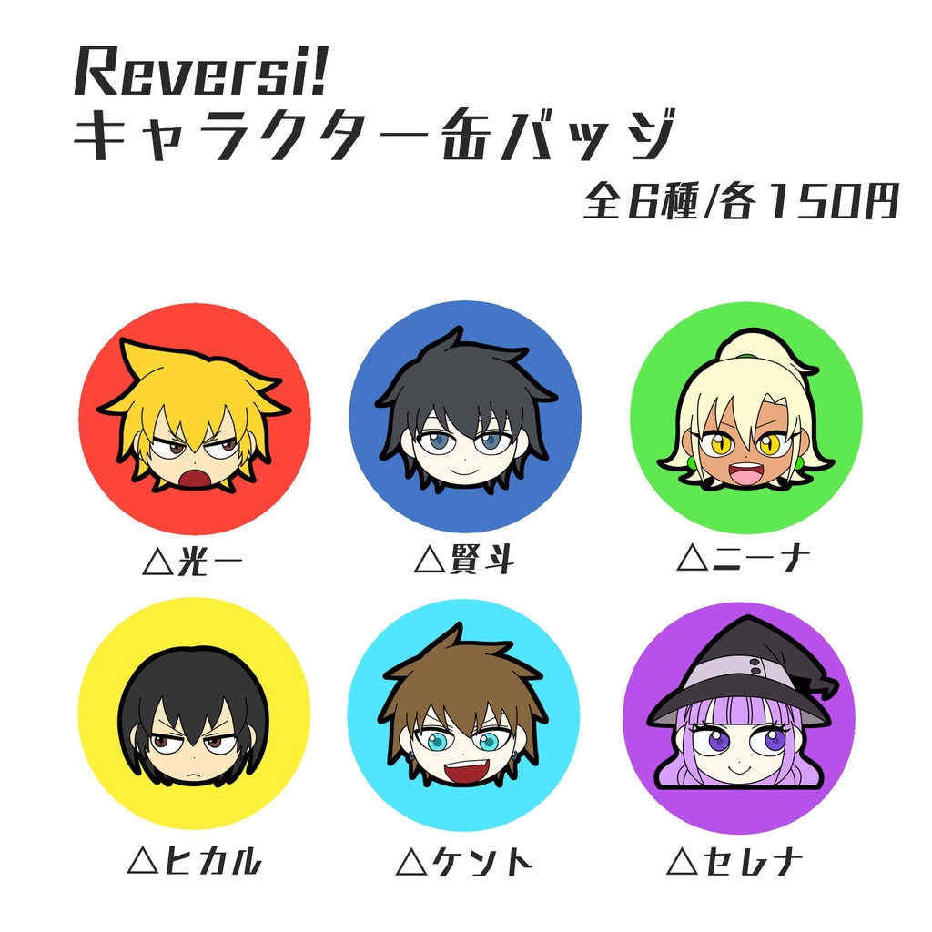 Reversi!キャラクター缶バッジ