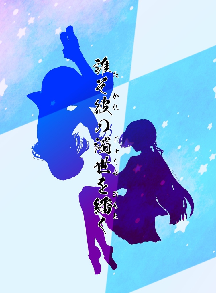 誰そ彼の濁世を繙く