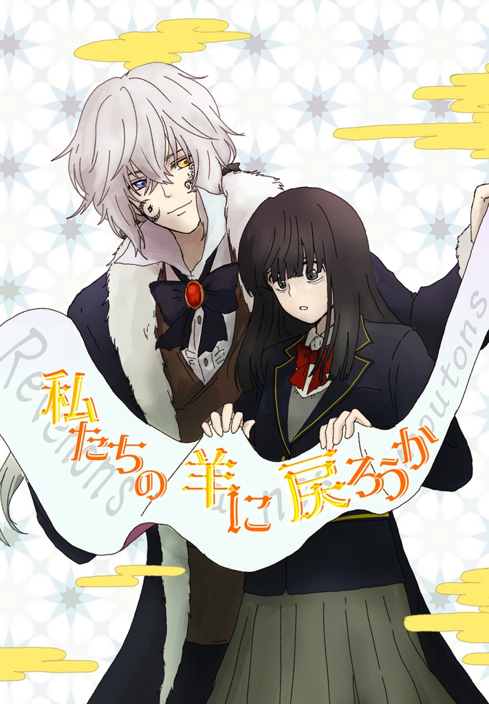 私たちの羊に戻ろうか