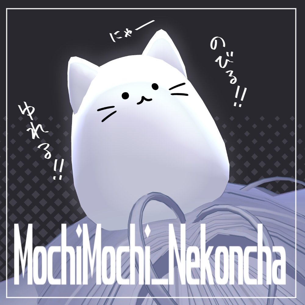 ﾓﾁﾓﾁﾈｺﾝﾁｬ