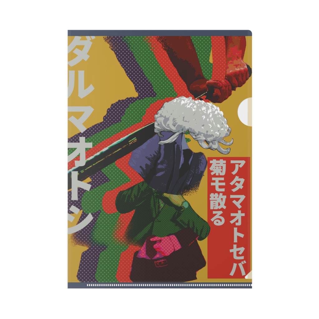 ダルマオトシのクリアファイル
