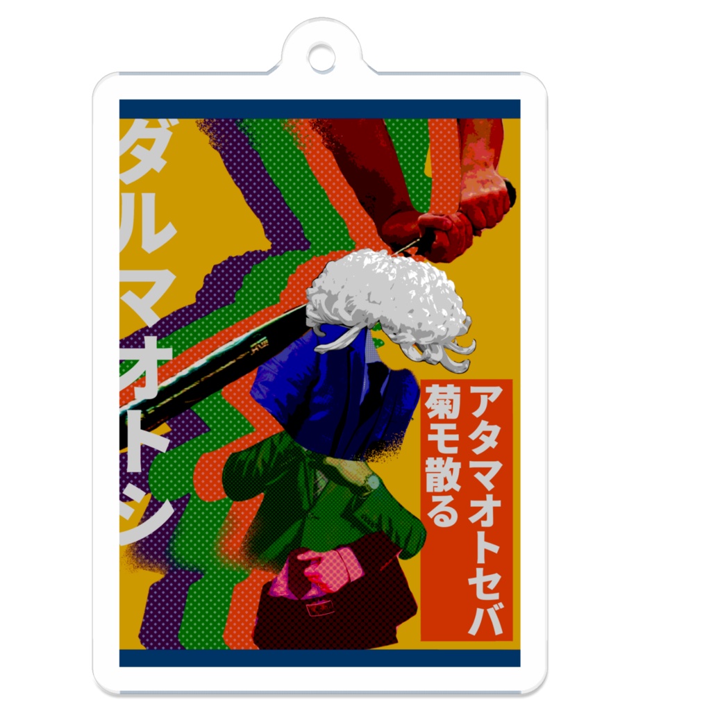ダルマオトシキーホルダー
