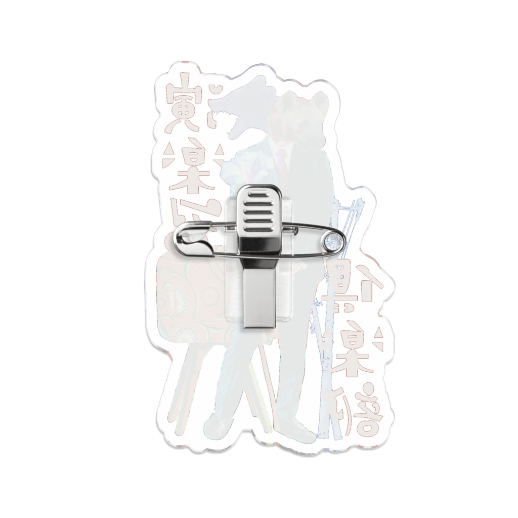 呵笑アクリルピンバッジ