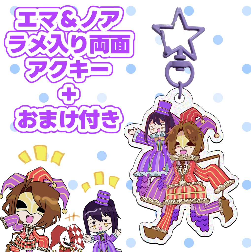 エマノアアクリルキーホルダー　おまけ付き