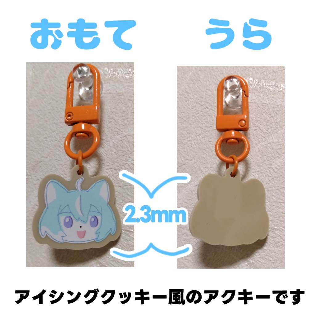 ユキちゃんのアクリルキーホルダー! 3種類