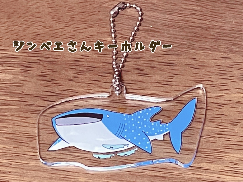 ジンベエさんキーホルダー