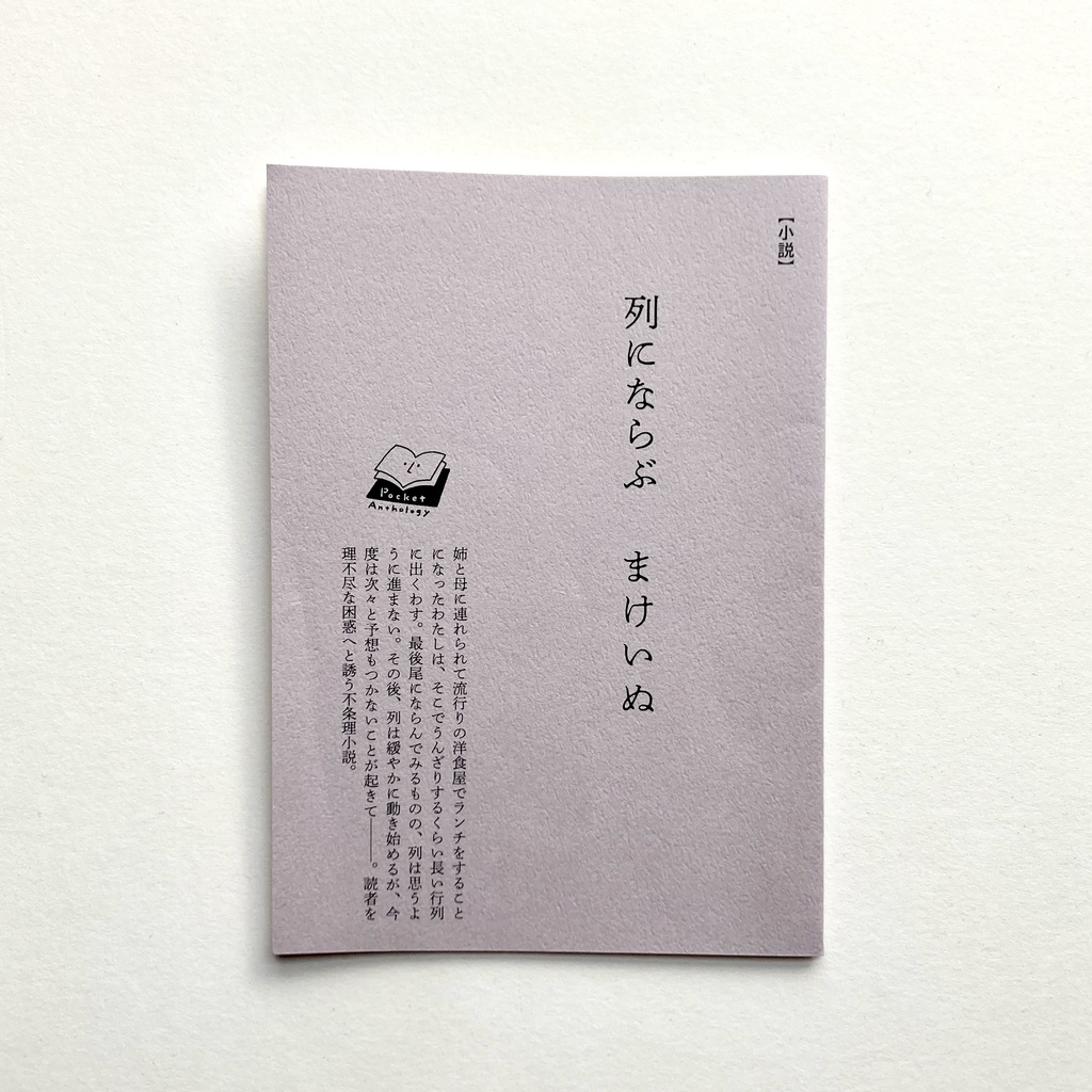 『列にならぶ』