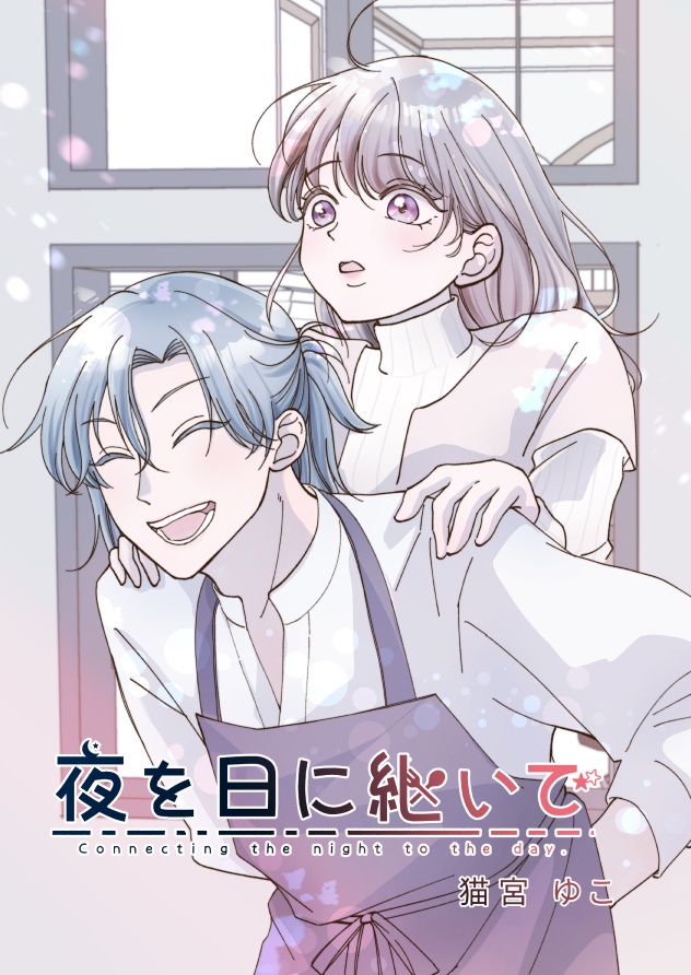 夜を日に継いで