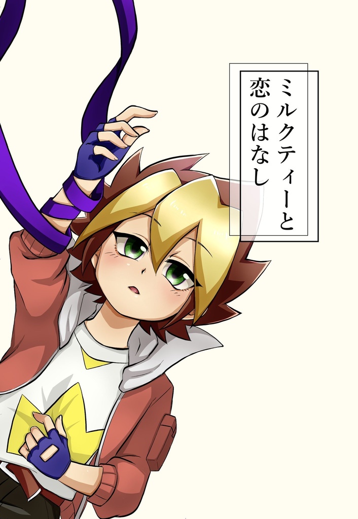 ミルクティーと恋のはなし