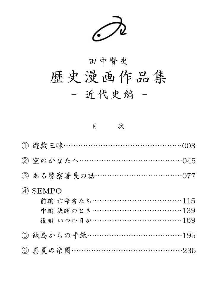 「田中賢史歴史漫画作品集 -近代史編-」