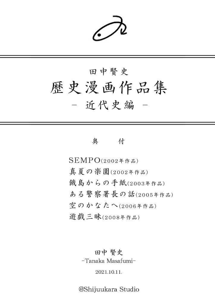 「田中賢史歴史漫画作品集 -近代史編-」