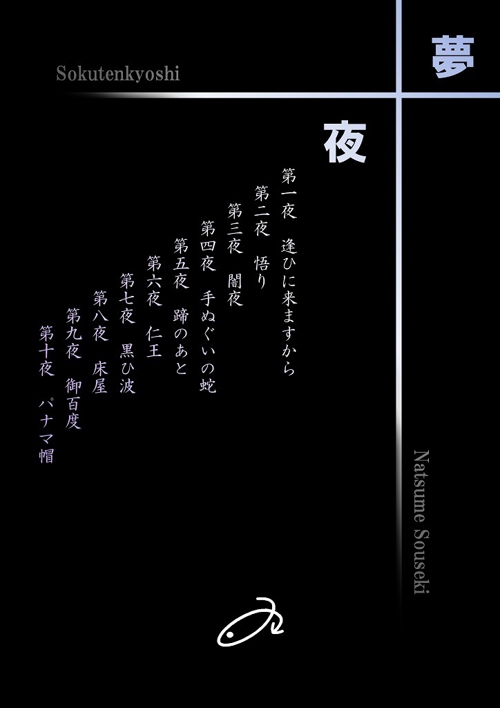 「夢十夜」