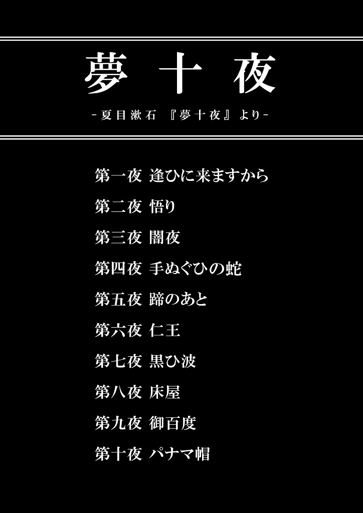 「夢十夜」
