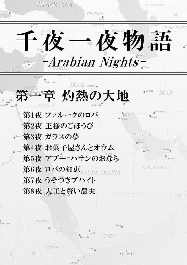 千夜一夜物語 第一章 灼熱の大地
