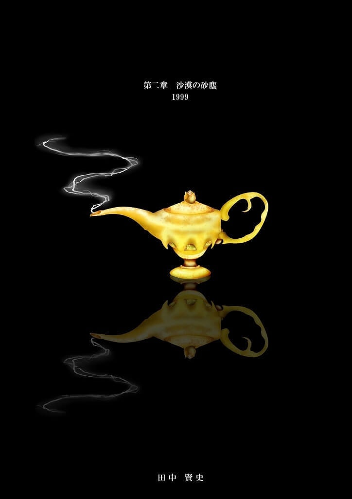 千夜一夜物語 第二章 沙漠の砂塵