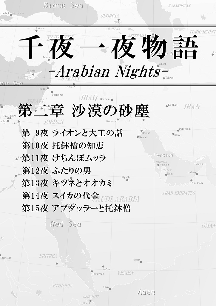 千夜一夜物語 第二章 沙漠の砂塵