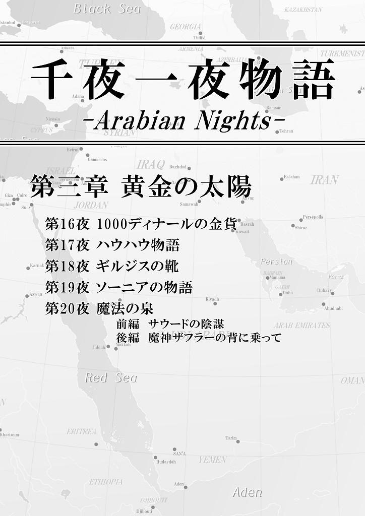 千夜一夜物語 第三章 黄金の太陽