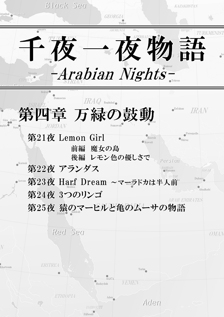 千夜一夜物語 第四章 万緑の鼓動