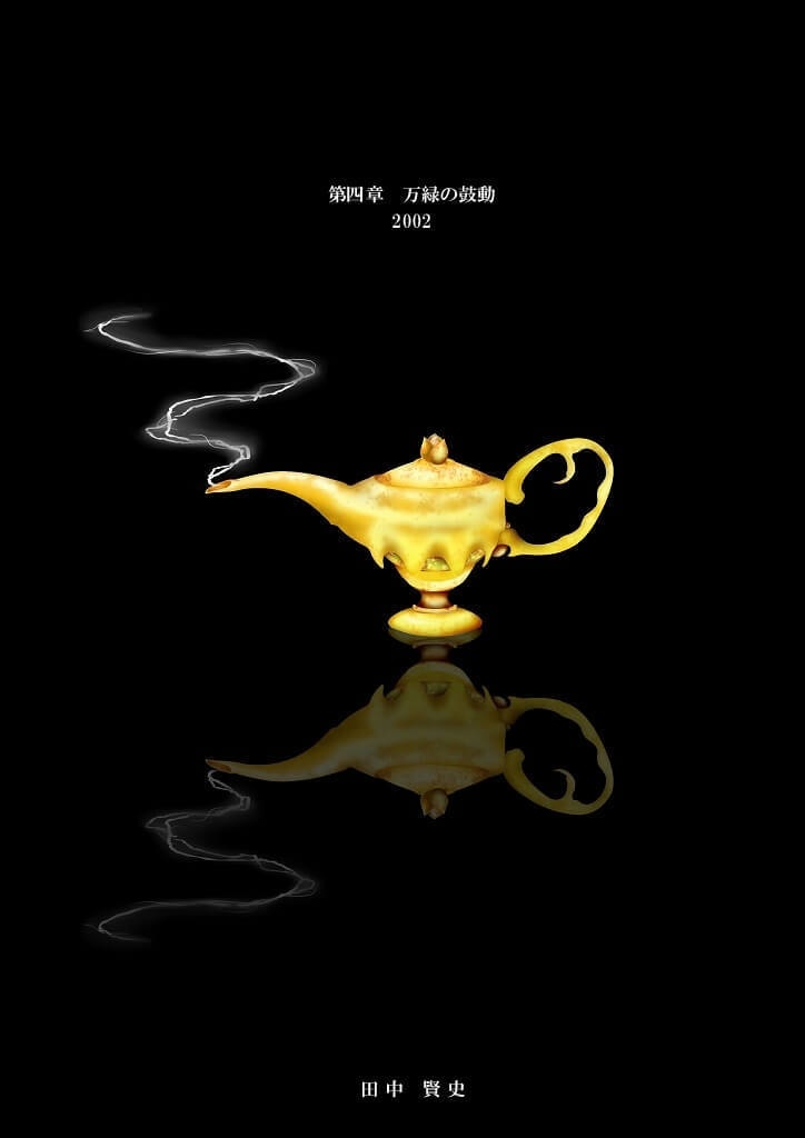 千夜一夜物語 第四章 万緑の鼓動