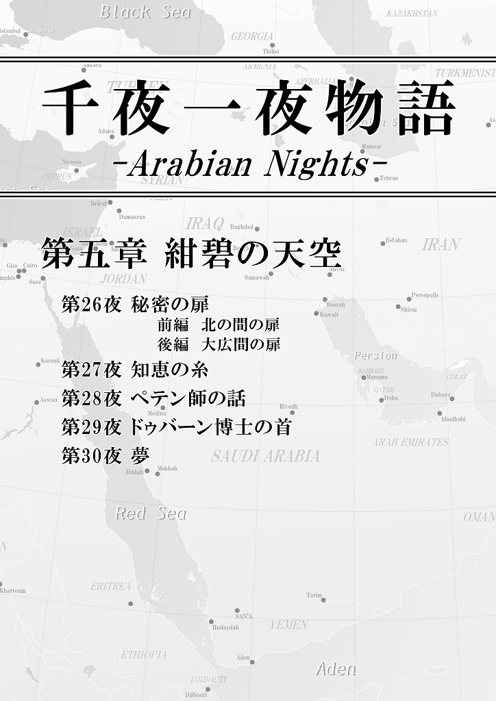 千夜一夜物語 第五章 紺碧の天空
